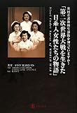 第二次世界大戦を生きた日系人女性たちの物語―米国看護教練生部隊を知っていますか?