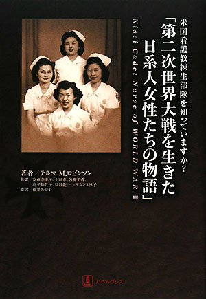 「第二次世界大戦を生きた日系人女性たちの物語」―米国看護教練生部隊を知っていますか?