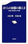 ぼくらの頭脳の鍛え方 (文春新書)