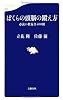 ぼくらの頭脳の鍛え方 (文春新書)