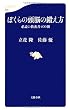 ぼくらの頭脳の鍛え方 (文春新書)