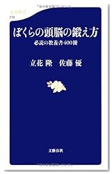 ぼくらの頭脳の鍛え方 (文春新書)