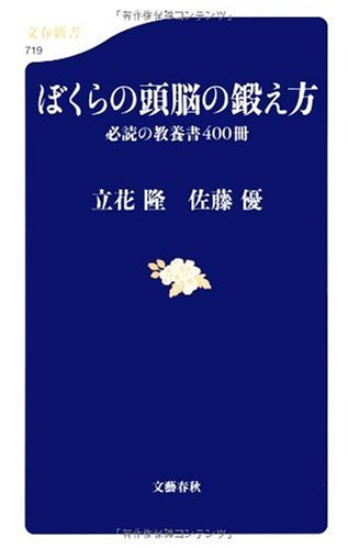 ぼくらの頭脳の鍛え方 (文春新書)