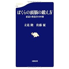 ぼくらの頭脳の鍛え方 (文春新書)