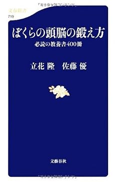 ぼくらの頭脳の鍛え方 (文春新書)