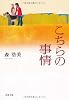 こちらの事情 (双葉文庫)