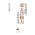 公立高校の東大合格力を高める本<br>和田 秀樹著 <br>ミネルヴァ書房<br>1890円<br>ISBN:9784623058563