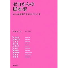 ゼロからの脚本術―10人の映画監督・脚本家のプロット論
