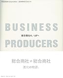 BUSINESS PRODUCERS 総合商社の、つぎへ