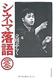 シネマ落語-