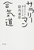 サラリーマン合気道―「流される」から遠くに行ける