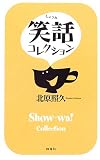 笑話コレクション
¥ 1,050 笑話コレクション