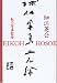 球体写真二元論―私の写真哲学