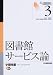 図書館サービス論 (JLA図書館情報学テキストシリーズ (3))  日本図書館協会