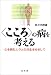 「こころ」の病を考える―心を病む人々との共生をめざして 4335651120 JPEG画像(小)