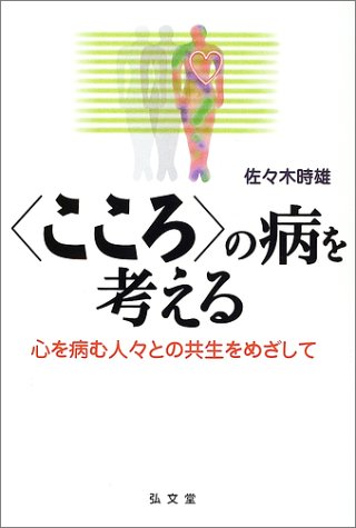「こころ」の病を考える―心を病む人々との共生をめざしてのJPEG画像