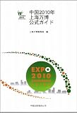上海万博公式ガイドブック＆ガイド地図（300円）付【日本語版】送料込