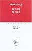 哲学書簡 哲学辞典 (中公クラシックス)