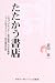 たたかう書店―メガブックセンター・責任販売・万引き戦争 ジャンル別マネジメント・新古書店対策