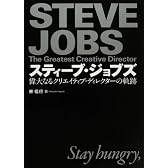 スティーブ・ジョブズ 偉大なるクリエイティブ・ディレクターの軌跡