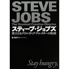 スティーブ・ジョブズ 偉大なるクリエイティブ・ディレクターの軌跡
