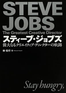 スティーブ・ジョブズ 偉大なるクリエイティブ・ディレクターの軌跡