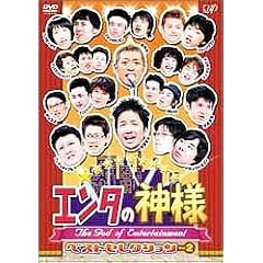 エンタの神様 ベストセレクションVol.2