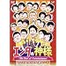 �G���^�̐_�l �x�X�g�Z���N�V����Vol.2 [DVD]