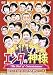 エンタの神様 ベストセレクションVol.2 [DVD]
