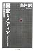 国家とメディア―事件の真相に迫る (ちくま文庫)