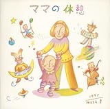 ママの休息 ~育児ノイローゼを防ぐための音楽
