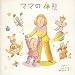 ママの休息 ～育児ノイローゼを防ぐための音楽
