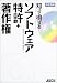 知って得するソフトウェア特許・著作権