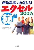 通勤電車でおぼえる!エクセル2007のマル秘技 (宝島社文庫) の評価・レビュー