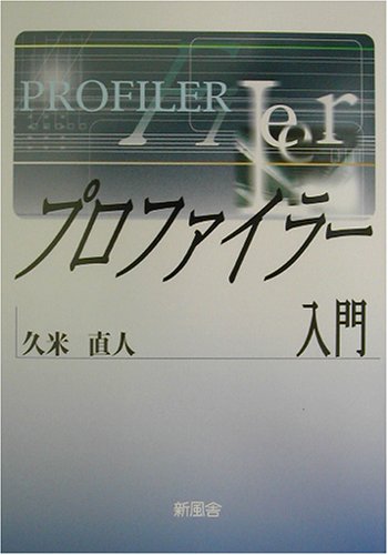 Cover image : プロファイラー入門