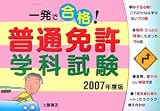 一発で合格!普通免許学科試験〈2007年度版〉