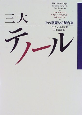 三大テノール―その華麗なる舞台裏