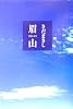 眉山