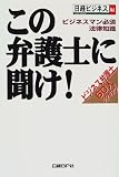 この弁護士に聞け!―ビジネスマン必須法律知識 ビジネス弁護士60人ランキング