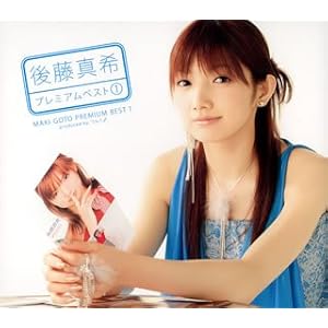 後藤真希 プレミアムベスト(1)