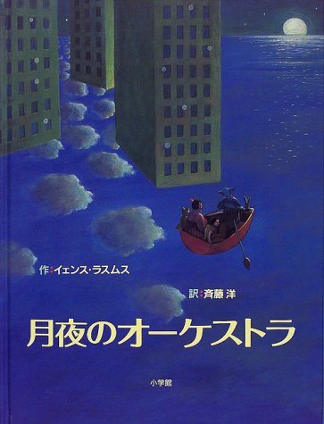 月夜のオーケストラ