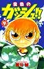 金色のガッシュ!! (9) (少年サンデーコミックス)