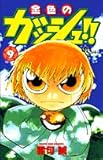 金色のガッシュ!! (9) (少年サンデーコミックス)