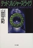 書評 デッドソルジャーズ・ライヴ by goldius