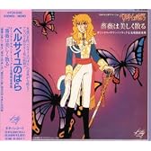 ベルサイユのばら「薔薇は美しく散る」