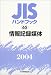 JISハンドブック 情報記録媒体 (2004)
