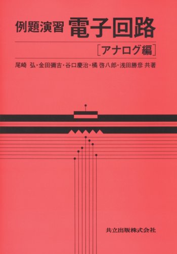 Cover image : 例題演習 電子回路〈アナログ編〉