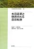 水田農業と期待される農政転換 (日本農業市場学会研究叢書)