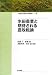 水田農業と期待される農政転換 (日本農業市場学会研究叢書)