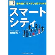 図解ビジネス情報源 最先端ビジネスがひと目でわかる スマートシティ